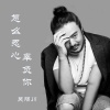 吴陌川 - 怎么忍心辜负你