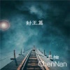 辰楠 - 封王篇
