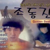 조동진 - 나뭇잎 사이로 (树叶之间)