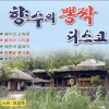 오성욱 - 애수의 소야곡