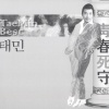 泰民、태민 - 청춘사수