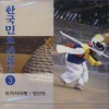 李恩珠 - 도라지타령