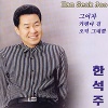 한석주 - 그 여자