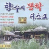 오희라 - 애수의 소야곡