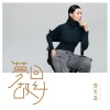 曹芙嘉 - 梦回故乡