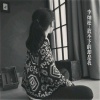 李灿松 - 你知道我爱你吗 (Mix)