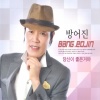 방어진 - 당신이 좋은 거야 (喜欢你)