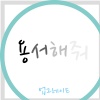 업그레이드 - 용서해줘 (原谅我)