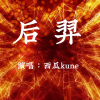 千月兔、西瓜Kune《后羿》[MP3/LRC]