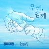 玫瑰旅馆 - 우리, 함께