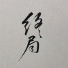 不系舟Sai - 【EC】终局