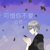 白色 - 可惜你不爱