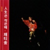 패티김 - Life Is Dinghy (인생은 작은 배)