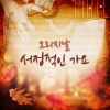 한경애 - The old poet's song (옛시인의 노래)
