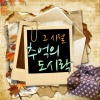 Love and Peace - It's been a long time (한동안 뜸했었지)
