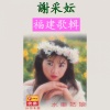 谢采妘 - 水车姑娘