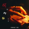 冷晨 - 何德何能