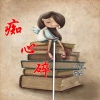 冷星、慕言 - 痴心碎