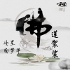 冷星、南梦华 - 佛莲袈裟