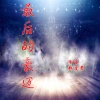冷星、赵爱菁 - 最后的豪迈 (伴奏)