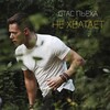 Stas P'yekha - Ne khvatayet