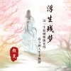 颜笑 - 浮生残梦