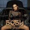 BOBI - Ne nervnaya (Alex Curly Remix)