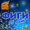 Figi - Vecher na dvoikh
