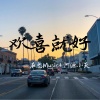 在忠、河源小天 - 浪子回头 (DJ版)