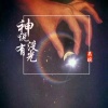 吴琬 - 神说没有光