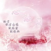 冷星、歌者南曦、陵依萱 - 心语阁