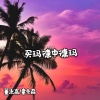 董志高、童先森 - 要多角度的看 (DJ版)
