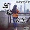 林幕 - 孤独余生