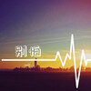 rio红 - 别怕