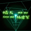 杨建军 - 快手摇头曲 (DJ版)