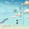 承利 - 她扒拉我 (DJ版)