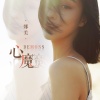 娜美 - 心魔