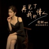 花树 - 再见了,我的情人
