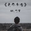 刘泽泽 - 无你余生