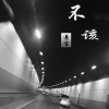 景宝 - 不该
