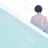 萧风 - 我也没有多出名
