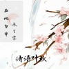 诗语叶秋 - 画地为牢成了零