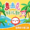 李昕竹 - 恐龙玩具箱
