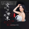倪尔萍 - 爱到下个世纪末 慢四版 (伴奏)