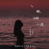 冷晨、李学美 - 她离开以后