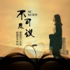 虞姬、欧耶、DJ志泽、洋菟 - 永远永远 (DJ版)