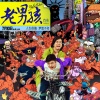 筷子兄弟 - 小苹果