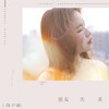 龚子婕JessieG - 朋友关系