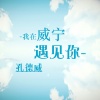 孔德威吖 - 我在威宁遇见你