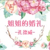 孔德威吖 - 姐姐的婚礼